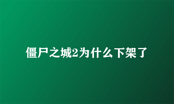 僵尸之城2为什么下架了