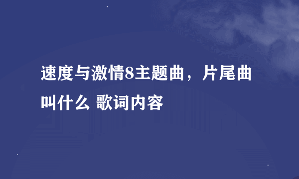 速度与激情8主题曲，片尾曲叫什么 歌词内容