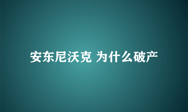 安东尼沃克 为什么破产