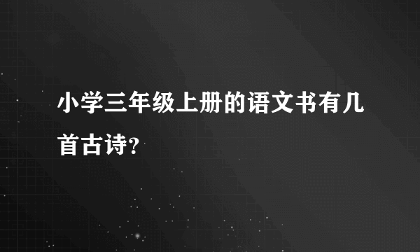 小学三年级上册的语文书有几首古诗？