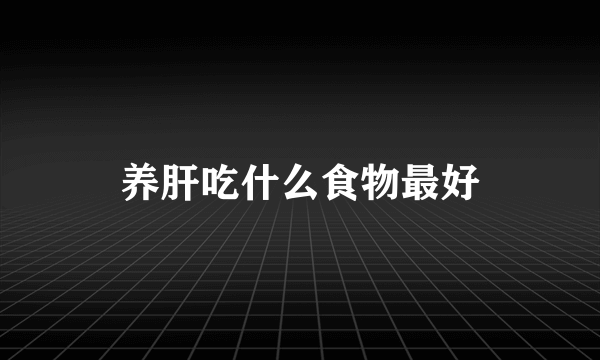 养肝吃什么食物最好