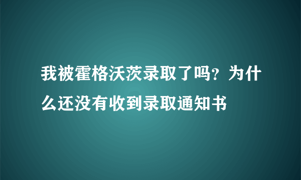 我被霍格沃茨录取了吗？为什么还没有收到录取通知书