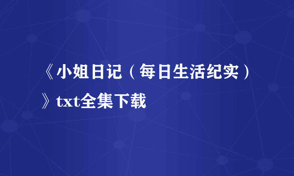 《小姐日记（每日生活纪实）》txt全集下载