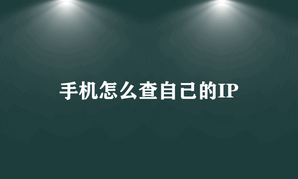 手机怎么查自己的IP