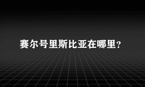 赛尔号里斯比亚在哪里？