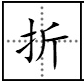 “折”字怎么念？