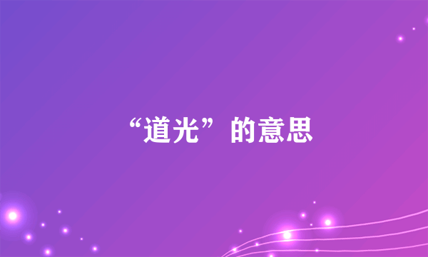 “道光”的意思