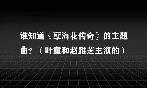 谁知道《孽海花传奇》的主题曲？（叶童和赵雅芝主演的）