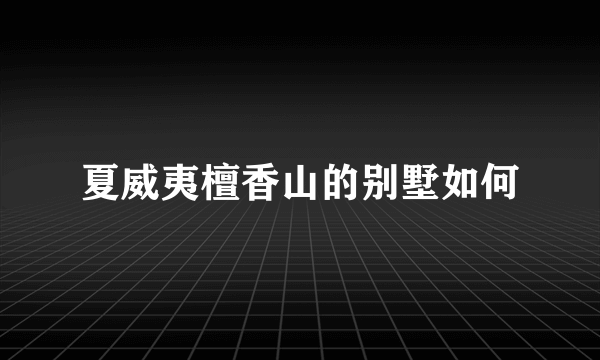 夏威夷檀香山的别墅如何