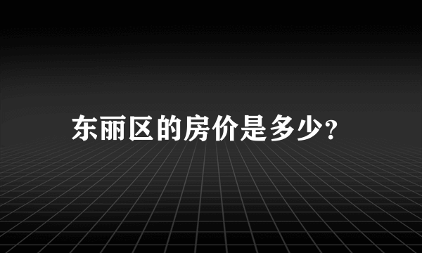 东丽区的房价是多少？