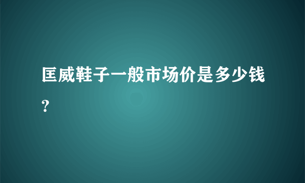 匡威鞋子一般市场价是多少钱？