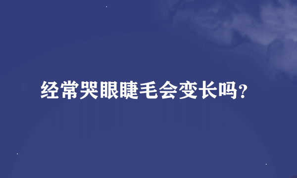 经常哭眼睫毛会变长吗？