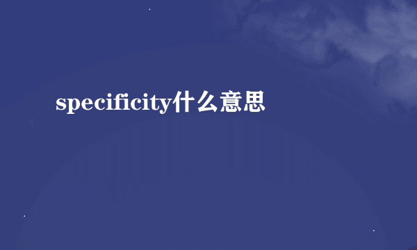 specificity什么意思