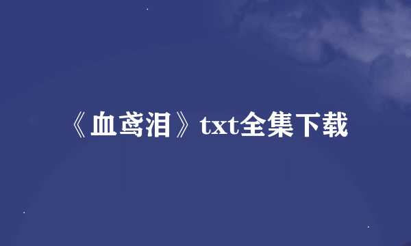 《血鸢泪》txt全集下载