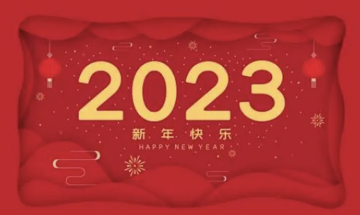 2023年元旦宣传海报怎么画