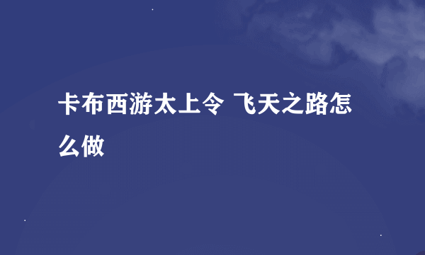 卡布西游太上令 飞天之路怎么做