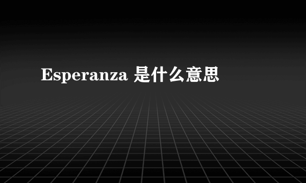 Esperanza 是什么意思