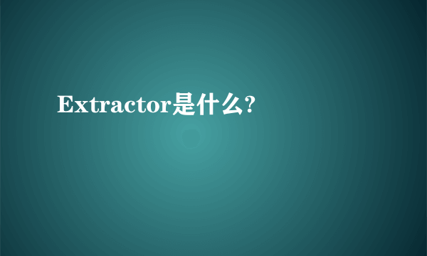 Extractor是什么?