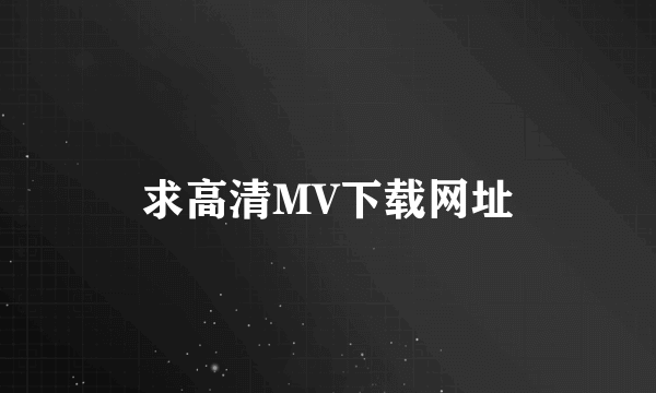 求高清MV下载网址