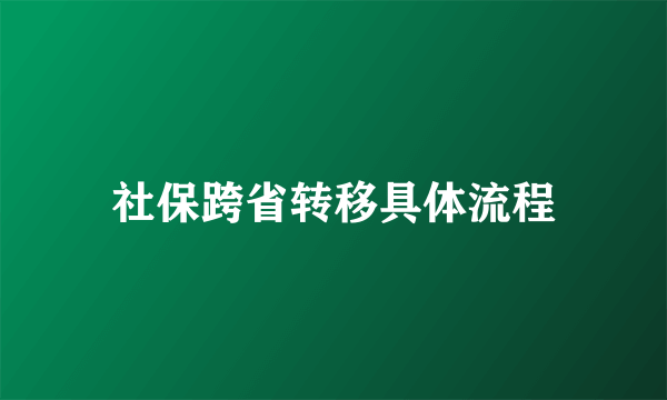 社保跨省转移具体流程