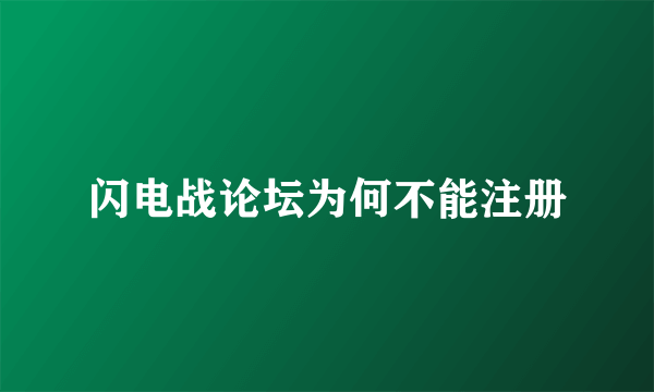 闪电战论坛为何不能注册