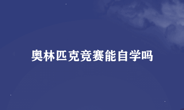 奥林匹克竞赛能自学吗