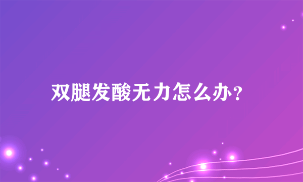 双腿发酸无力怎么办？