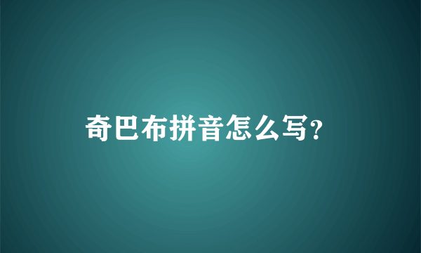 奇巴布拼音怎么写？