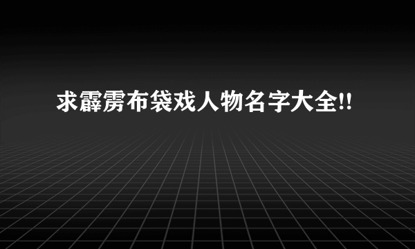 求霹雳布袋戏人物名字大全!!