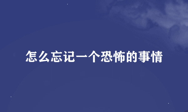 怎么忘记一个恐怖的事情