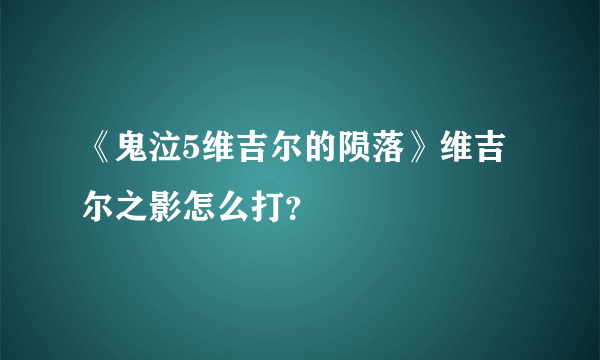 《鬼泣5维吉尔的陨落》维吉尔之影怎么打？