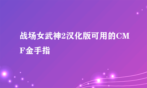 战场女武神2汉化版可用的CMF金手指