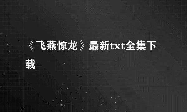 《飞燕惊龙》最新txt全集下载