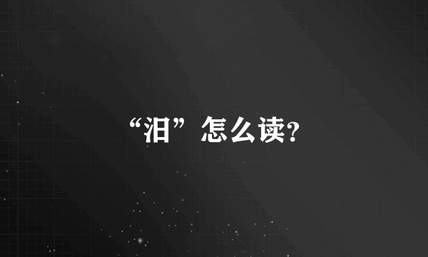 “汨”怎么读？