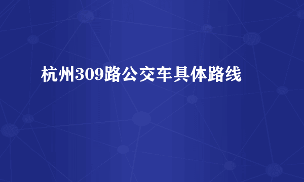 杭州309路公交车具体路线