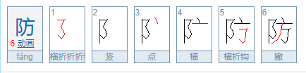 防的组词
