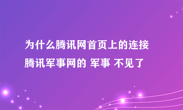 为什么腾讯网首页上的连接 腾讯军事网的 军事 不见了