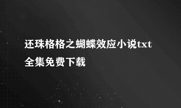 还珠格格之蝴蝶效应小说txt全集免费下载