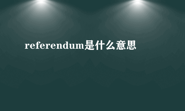 referendum是什么意思