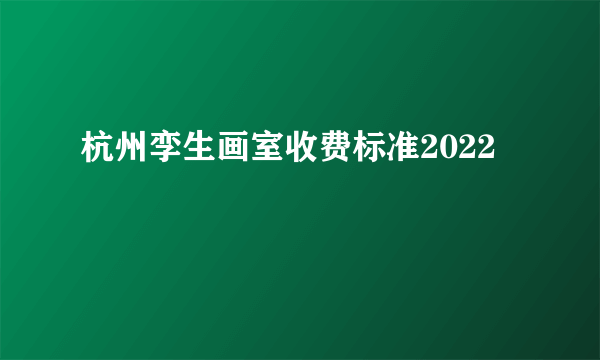 杭州孪生画室收费标准2022