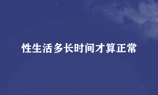 性生活多长时间才算正常