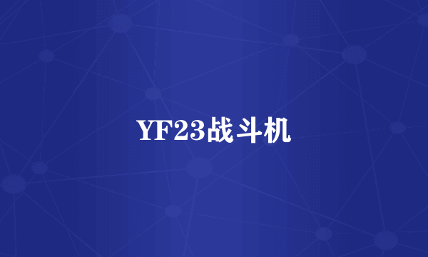 YF23战斗机