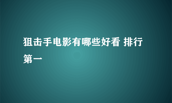 狙击手电影有哪些好看 排行第一