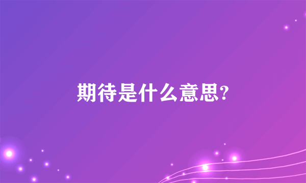 期待是什么意思?