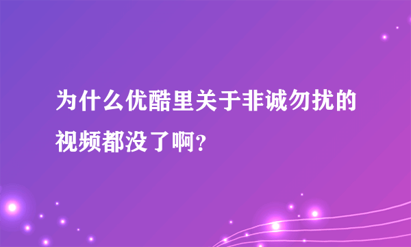 为什么优酷里关于非诚勿扰的视频都没了啊？