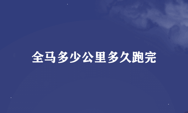 全马多少公里多久跑完