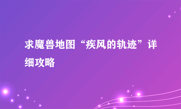 求魔兽地图“疾风的轨迹”详细攻略