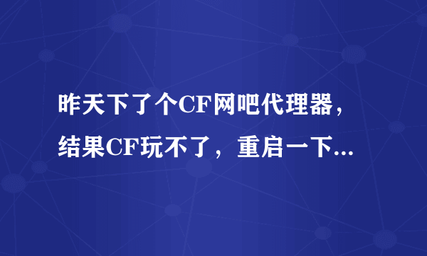 昨天下了个CF网吧代理器，结果CF玩不了，重启一下电脑，跳出0xccaaa9b