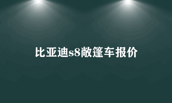 比亚迪s8敞篷车报价