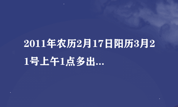 2011年农历2月17日阳历3月21号上午1点多出生的四柱五行和旺衰喜忌？用于取名